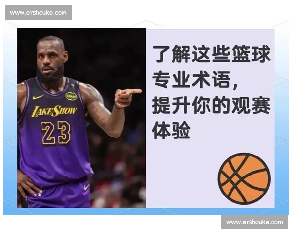 篮球比赛术语全解析与实战应用技巧详解指南 - 副本 - 副本 (2)